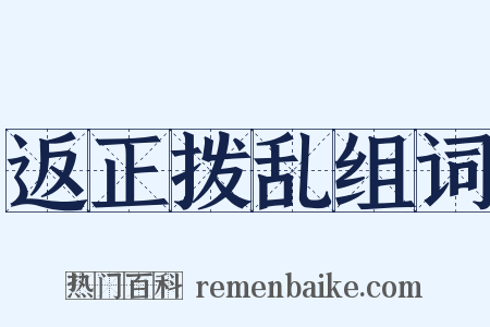 返正拨乱组词是什么意思的图片